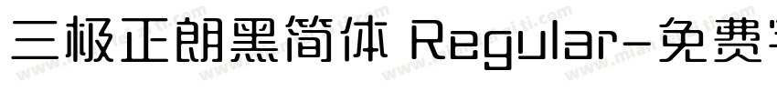 三极正朗黑简体 Regular字体转换